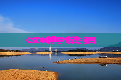 CSDN博客修改指南